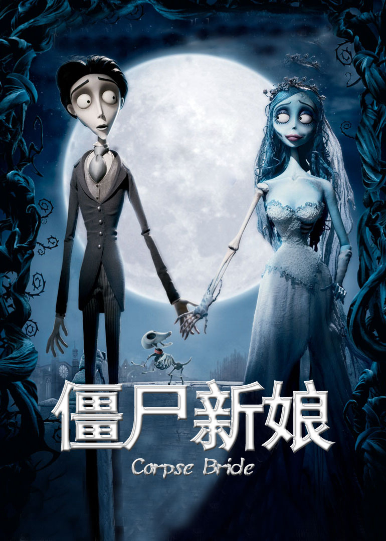 僵尸新娘(普通话版) 海报