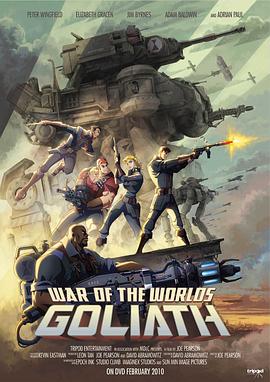 世界大战：歌利亚海报