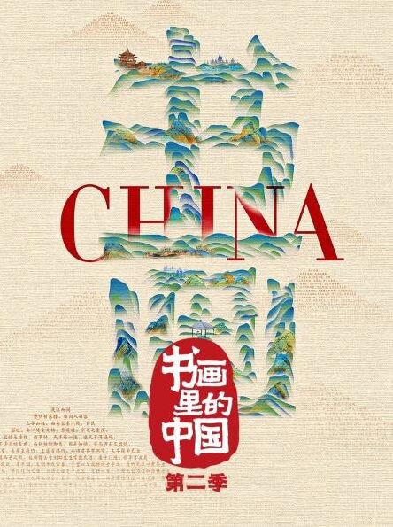 书画里的中国海报