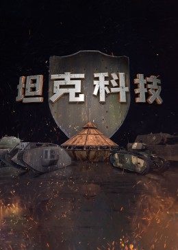坦克科技 海报