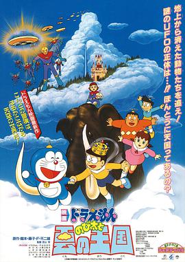 哆啦A梦：大雄与云之国 海报