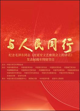 中国文联纪念《在延安文艺座谈会上的讲话》发表80周年特别节目 海报