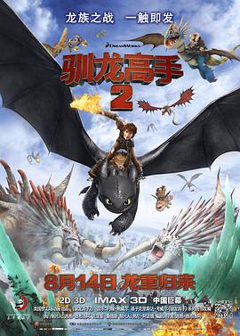 驯龙高手2(普通话版) 海报
