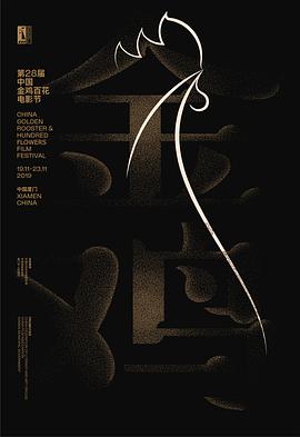 第28届金鸡百花电影节 海报