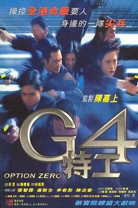 G4特工 海报