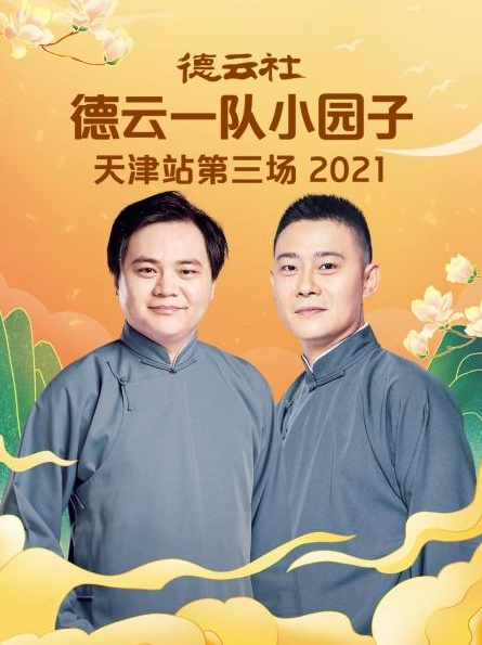 德云社德云一队小园子天津站第三场 2021 海报