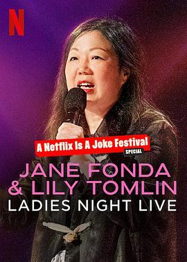 简·方达和莉莉·汤姆林：淑女之夜海报