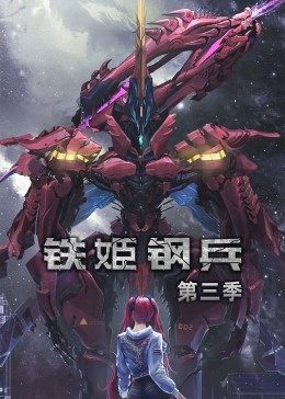 铁姬钢兵 第三季·动态漫画海报