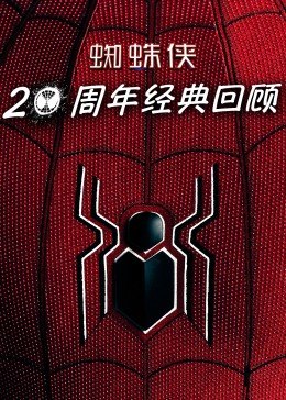 蜘蛛侠：20周年经典回顾海报