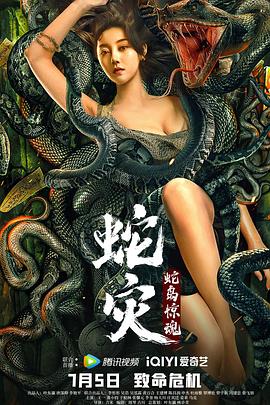 蛇灾：蛇岛惊魂 海报