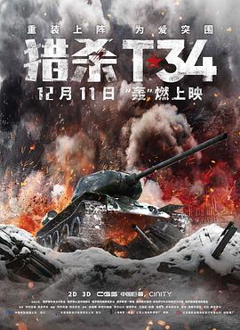 猎杀T34（普通话）海报