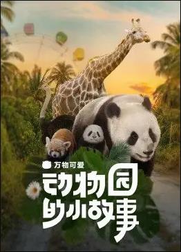 万物可爱：动物园的小故事 海报