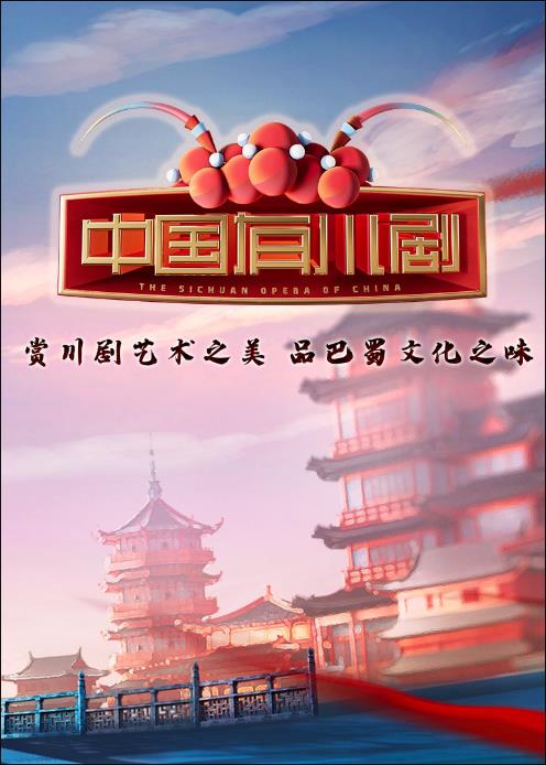 中国有川剧 海报