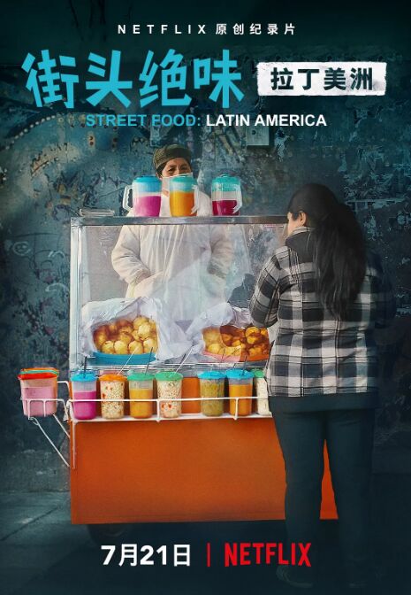 街头绝味：拉丁美洲海报