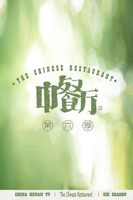 中餐厅 第六季 海报