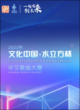 2022年“文化中国·水立方杯”中文歌曲大赛全球总决赛 海报