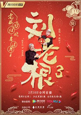刘老根3 海报