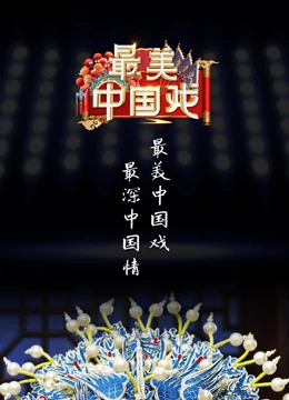 最美中国戏 第二季海报