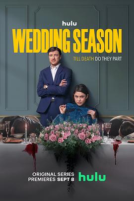 婚礼季 第一季 海报
