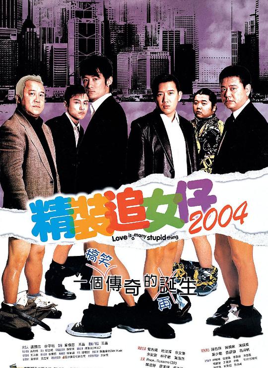 精装追女仔2004(粤)