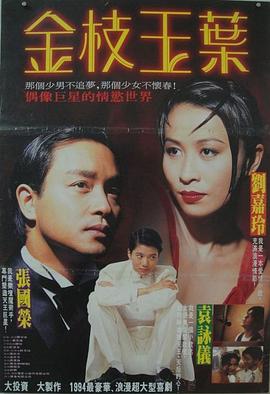 金枝玉叶（1994）海报