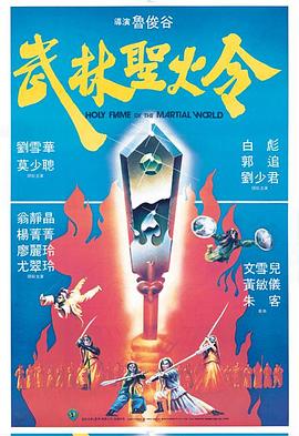 武林圣火令1983海报