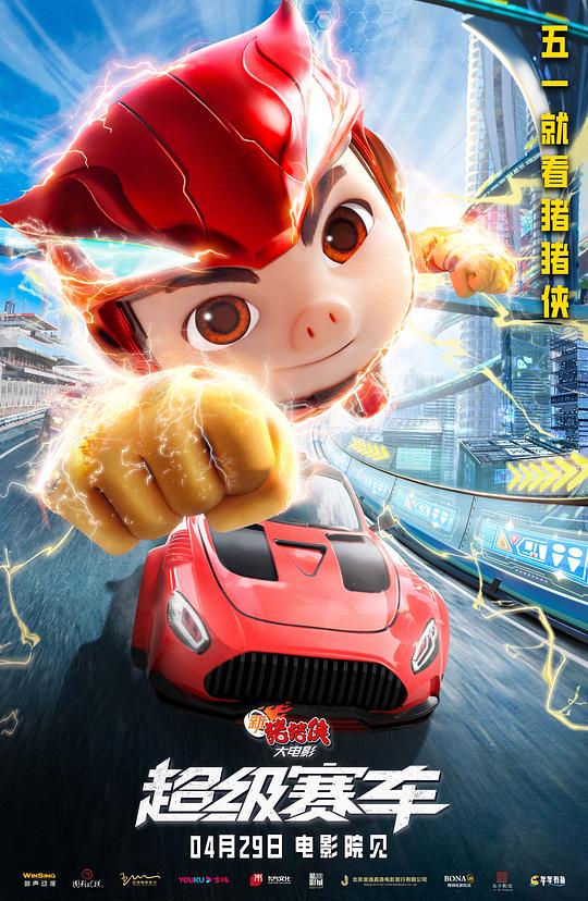 新猪猪侠大电影·超级赛车海报